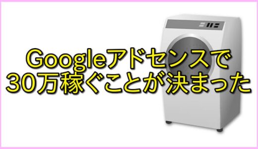 30万稼ぐことが決まった（乾燥機付きドラム式洗濯機を買うまで[4/N]）